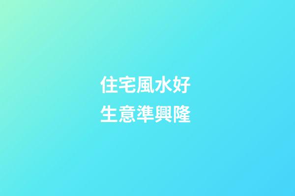 住宅風水好 生意準興隆